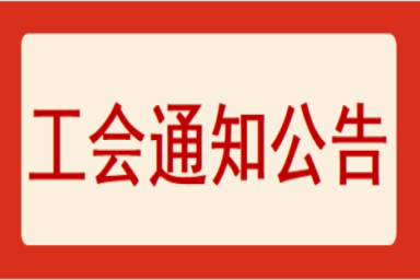 伟德国际1949工会委员会 关于评选“优秀工会工作者”、 “优秀工会会员”的通知