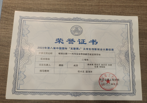 我院学子在2022年第八届中国国际“互联网+”大学生创新创业大赛校赛荣获二等奖