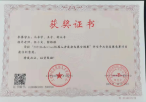 我院学子荣获“2021RoboCom机器人开发者大赛全国赛”夺宝奇兵竞技赛竞赛项目最佳创意奖