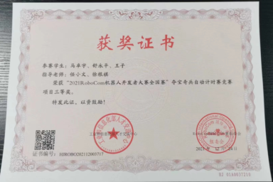 我院学子荣获“2021RoboCom机器人开发者大赛全国赛”夺宝奇兵自动计时赛竞赛项目三等奖