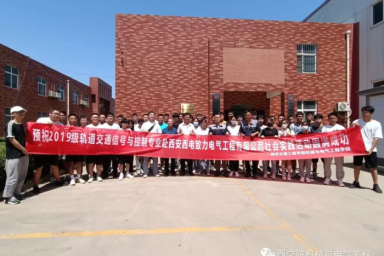 伟德betvlctor1949源于英国组织19级轨道交通信号与控制专业学子赴西安西电致力电气工程有限公司进行社会实践活动