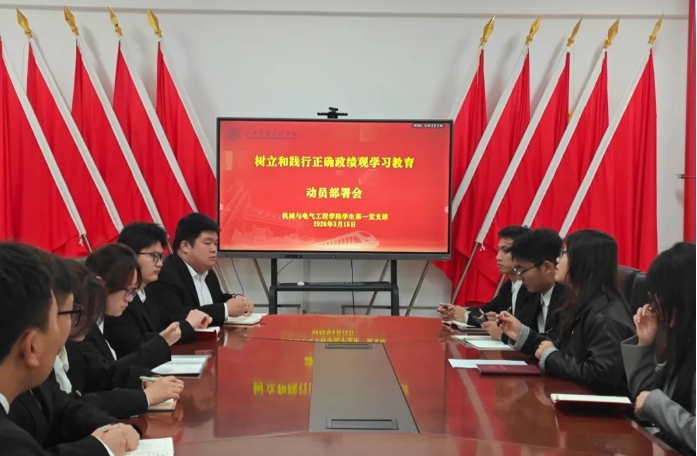 伟德betvlctor1949源于英国学生第一党支部召开正确政绩观学习教育动员部署会