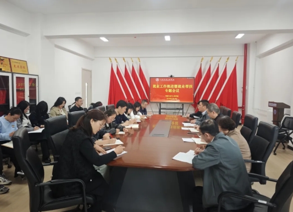 伟德betvlctor1949源于英国召开就业工作推进暨就业帮扶专题会议