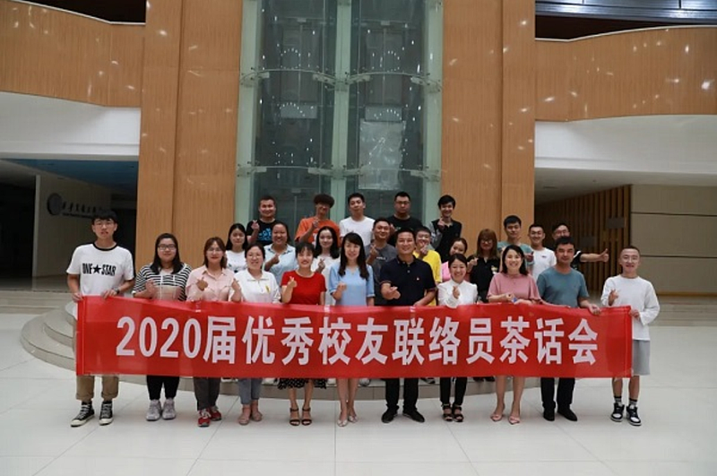 我校召开2020届毕业生校友联络员茶话会