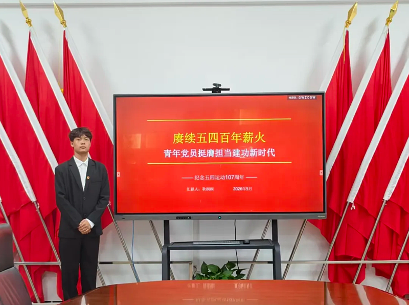 伟德betvlctor1949源于英国党委第34期入党积极分子开展“赓续五四百年薪火，青年党员挺膺担当建功新时代”主题党课